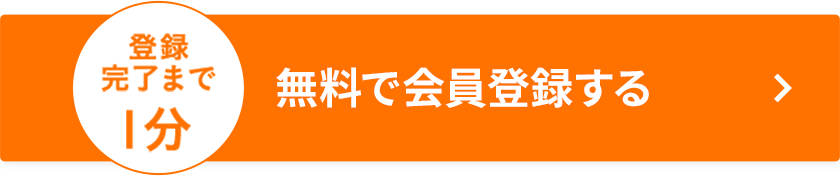 登録完了まで1分 無料で会員登録する
